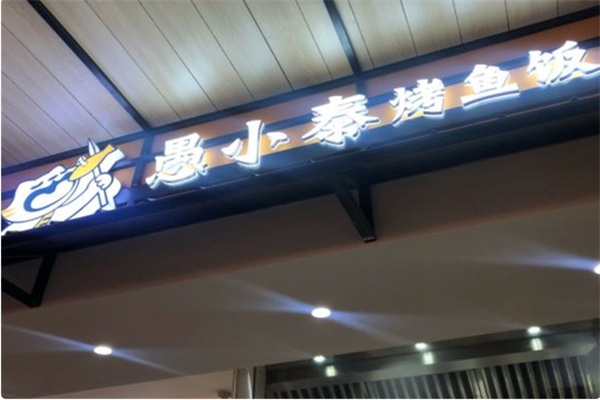 愚小泰烤鱼饭