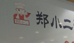 郑小二海鲜店
