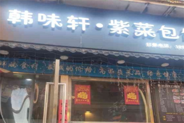 韩味轩紫菜包饭