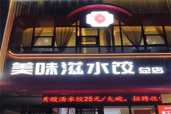 美味滋水饺