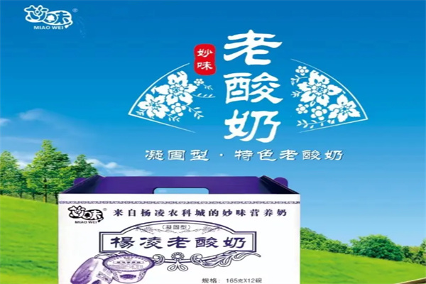 杨凌妙味酸奶