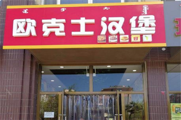 欧克士现做汉堡