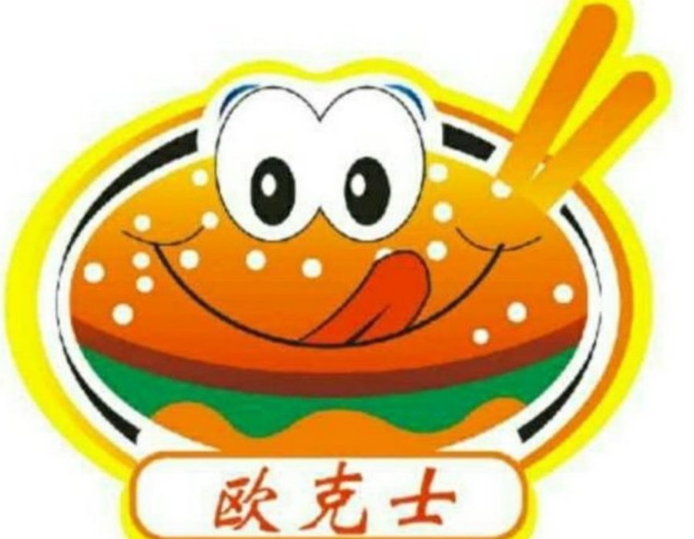 欧克士现做汉堡