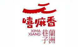 嘻嘛香兰州巷子
