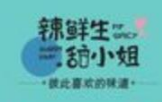 辣鲜生甜小姐