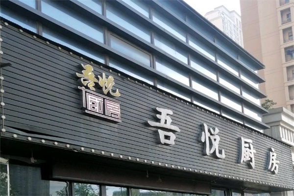 吾悦厨房