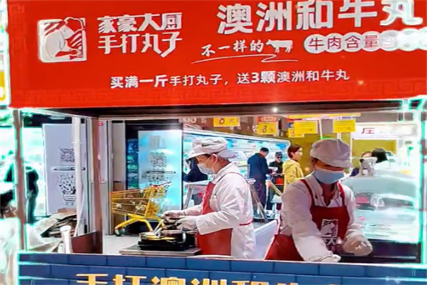 家豪大厨手打丸子