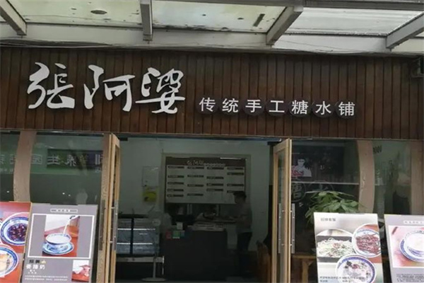 张阿婆传统手工糖水铺