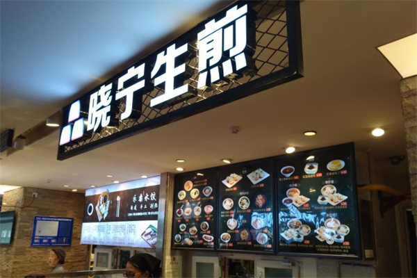 晓宁生煎