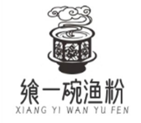 飨一碗渔粉