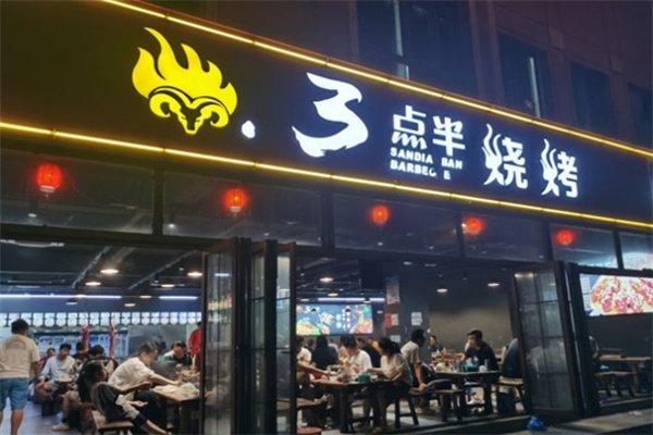 三点半烧烤