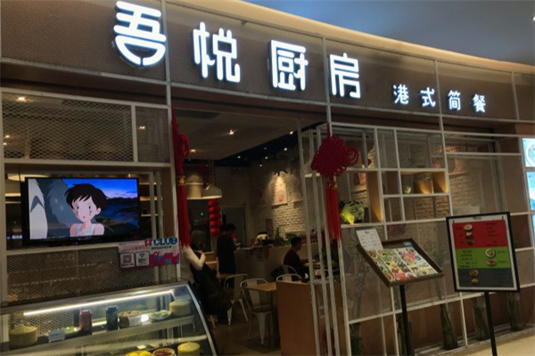吾悦厨房