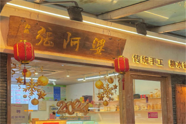 张阿婆传统手工糖水铺