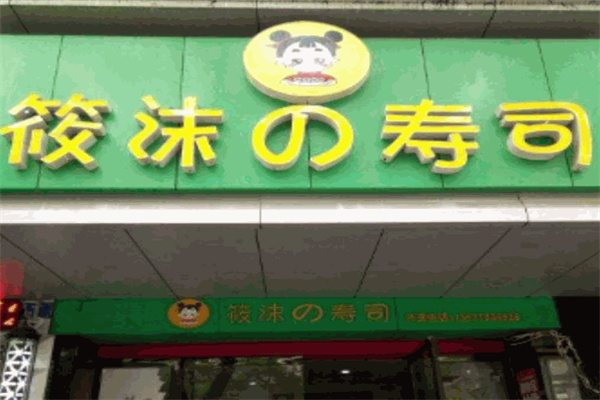 筱沫寿司