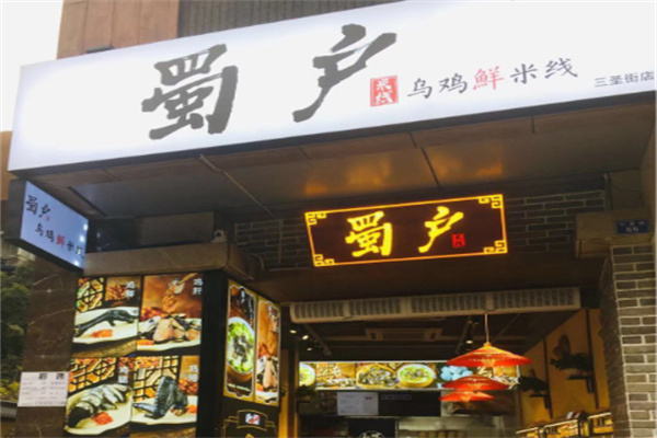 蜀户乌鸡鲜米线