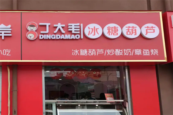 丁大毛冰糖葫芦