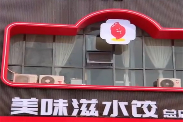 美味滋水饺