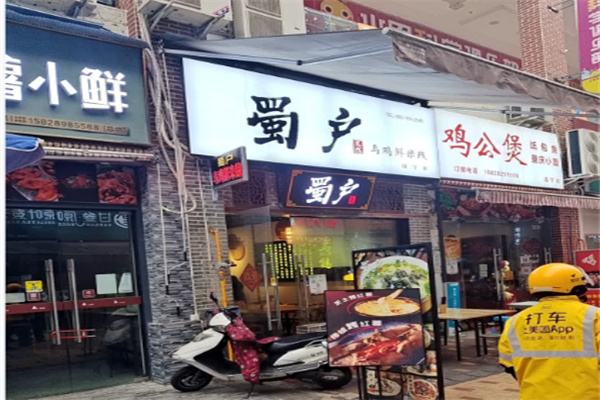 蜀户乌鸡鲜米线