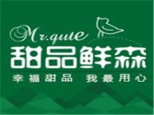 甜品鲜森