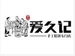 爱久记