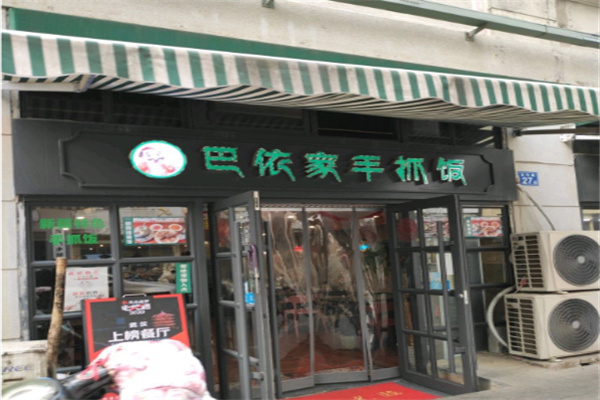 巴依家手抓饭