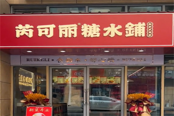 芜湖芮可丽
