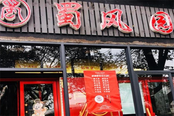 蜀风园麻辣烫