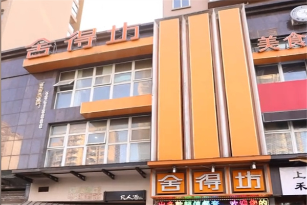 舍得坊中餐厅
