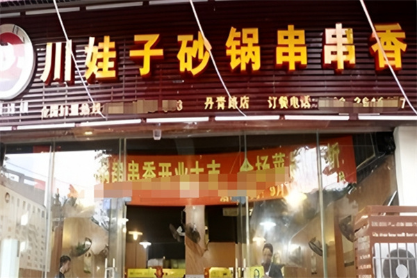 川娃子砂锅串串香