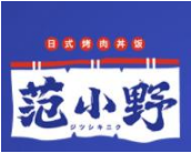 范小野日式烤肉丼饭