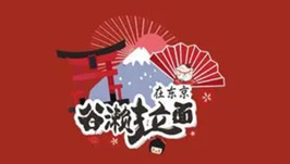 谷濑拉面在东京