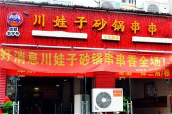 川娃子砂锅串串香