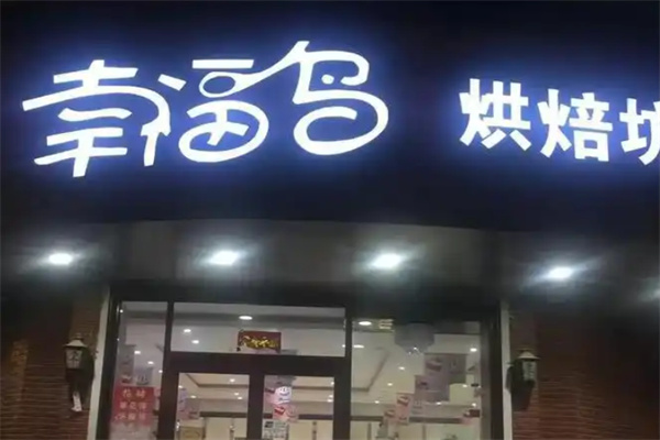 幸福鸟烘焙