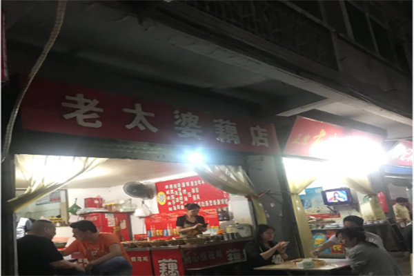 老太婆藕店