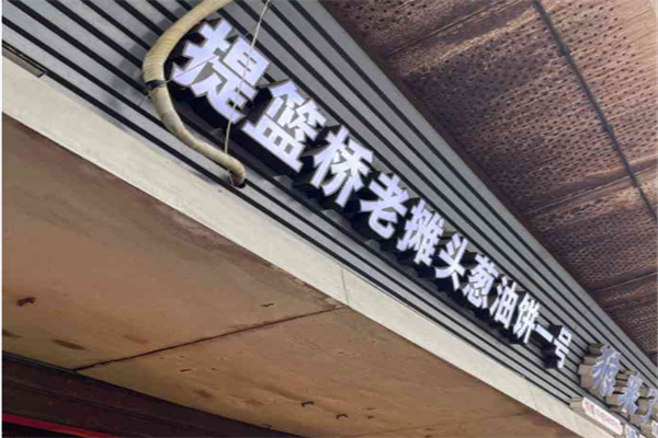 提篮桥老摊头葱油饼一号