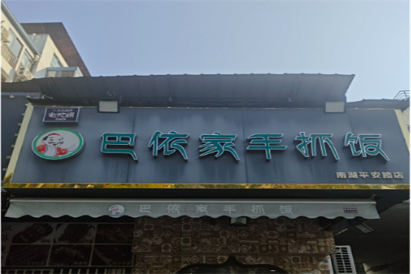 巴依家手抓饭