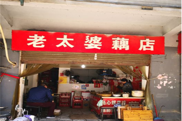 老太婆藕店