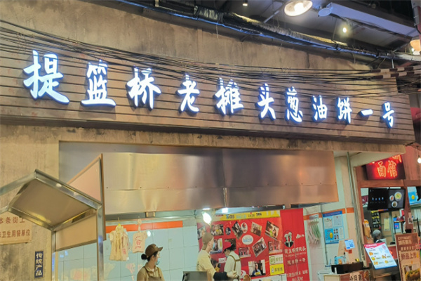 提篮桥老摊头葱油饼一号