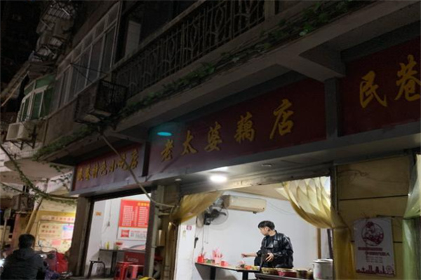老太婆藕店
