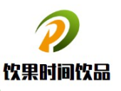 饮果时间饮品