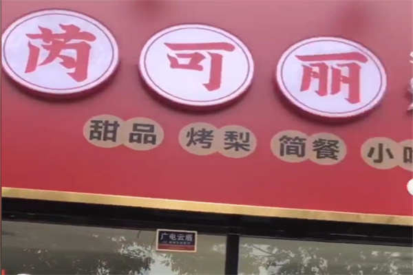 芜湖芮可丽