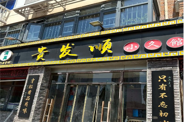 贵发顺小久馆