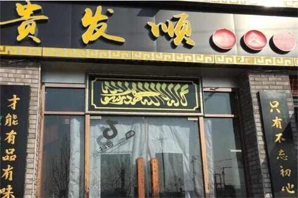 贵发顺小久馆