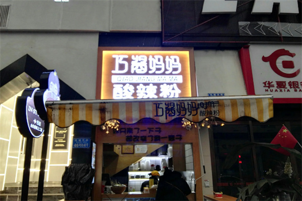 巧酱妈妈酸辣粉