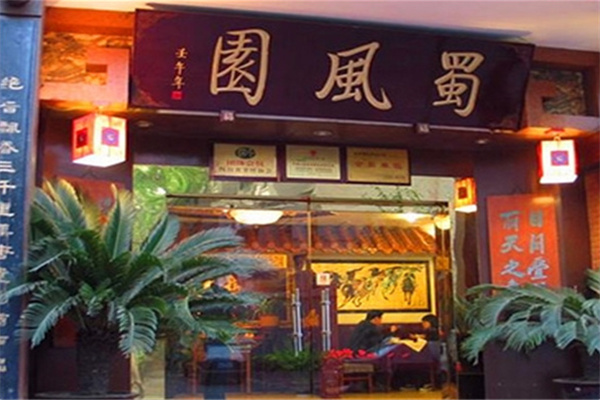 蜀风园麻辣烫