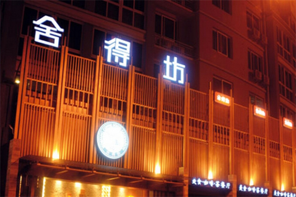 舍得坊中餐厅