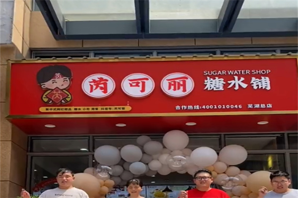 芜湖芮可丽