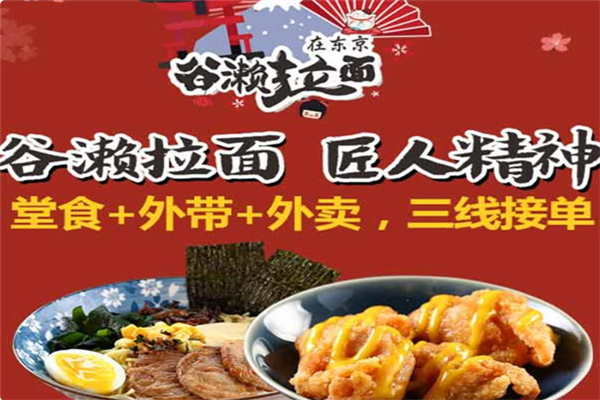 谷濑拉面在东京