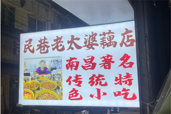 老太婆藕店