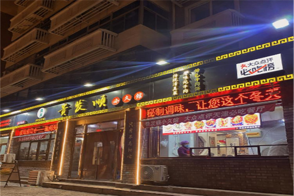 贵发顺小久馆